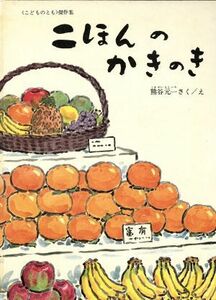 二ほんのかきのき こどものとも傑作集／熊谷元一(著者)