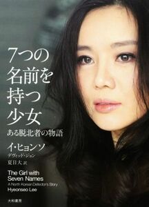 ７つの名前を持つ少女 ある脱北者の物語／イ・ヒョンソ(著者),デヴィッド・ジョン(著者),夏目大(訳者)