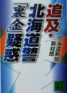 追及・北海道警「裏金」疑惑 講談社文庫／北海道新聞取材班(編者)