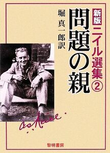 新版　ニイル選集(２) 問題の親／Ａ．Ｓ．ニイル【著】，堀真一郎【訳】