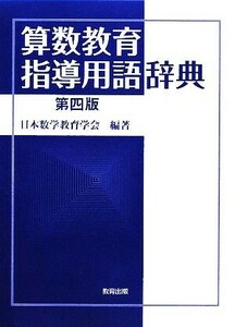 算数教育指導用語辞典／日本数学教育学会出版部【編著】