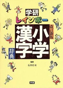 学研　レインボー小学漢字辞典　改訂新版／石井庄司（監修）