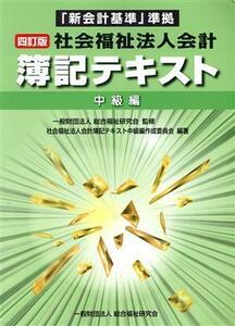 社会福祉法人会計　簿記テキスト　中級編　四訂版 「新会計基準」準拠／総合福祉研究会