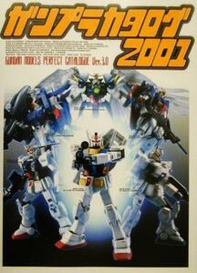 ガンプラカタログ(２００１) Ｇｕｎｄａｍ　ｍｏｄｅｌｓ　ｐｅｒｆｅｃｔ　ｃａｔａｌｏｇｕｅ　ｖｅｒ．３．０ Ｄセレクション／メディア