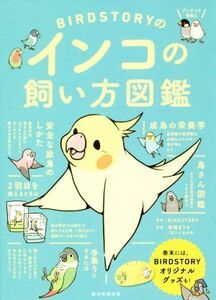 ＢＩＲＤＳＴＯＲＹのインコの飼い方図鑑／ＢＩＲＤＳＴＯＲＹ(著者)