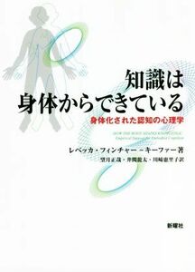 知識は身体からできている 身体化された認知の心理学／レベッカ・フィンチャー・キーファー(著者),望月正哉(訳者),井関龍太(訳者),川崎惠里