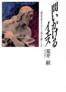 問いかけるイエス 福音書をどう読み解くか／荒井献(著者)