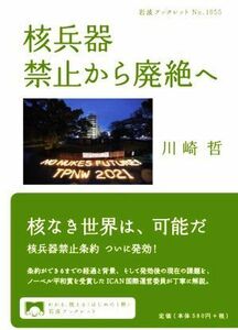 核兵器　禁止から廃絶へ 岩波ブックレットＮｏ．１０５５／川崎哲(著者)