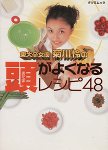 菊川怜の頭がよくなるレシピ４８ （タツミムック） 菊川　怜