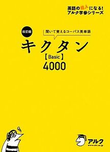 キクタン〈Ｂａｓｉｃ〉４０００　聞いて覚えるコーパス英単語 （英語の超人になる！アルク学参シリーズ） （改訂版） 一杉武史／編著