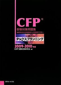 ＣＦＰ受験対策問題集　タックスプランニング(２００９‐２０１０年版)／ＣＦＰ試験対策研究会【編】