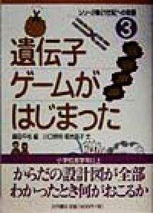 遺伝子ゲームがはじまった シリーズ・２１世紀への宿題３／川口啓明(著者),菊地昌子(著者),藤田千枝(編者)