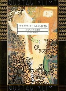 グスタフ・クリムトの世界 女たちの黄金迷宮／海野弘