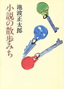 小説の散歩みち 朝日文庫／池波正太郎【著】