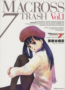 マクロス７ＴＲＡＳＨ（新装版）(１) 角川Ｃエース／美樹本晴彦(著者)