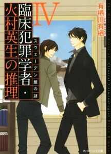 臨床犯罪学者・火村英生の推理(IV) スウェーデン館の謎 角川ビーンズ文庫／有栖川有栖(著者),麻々原絵里依
