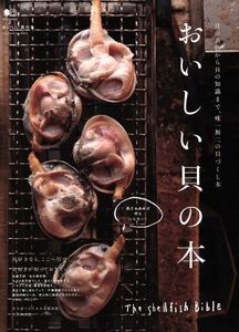 おいしい貝の本 貝の名店から貝の知識まで、唯一無二の貝づくし本 エイムック３２１２／?出版社