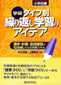 学級タイプ別　繰り返し学習のアイデア　小学校編 漢字・計算・音読練習が１０倍楽しくなる授業スキル／河村茂雄(編者),上條晴夫(編者)