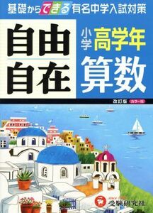 自由自在　小学高学年　算数／小学教育研究会(著者)