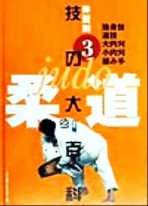 柔道　技の大百科(３) 体型別-捨身技・返技・大内刈・小内刈・組み手／佐藤宣践(その他)