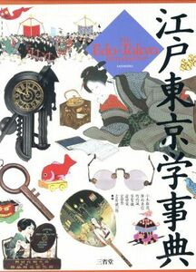 江戸東京学事典／小木新造，陣内秀信，竹内誠，芳賀徹，前田愛，宮田登，吉原健一郎【編著】