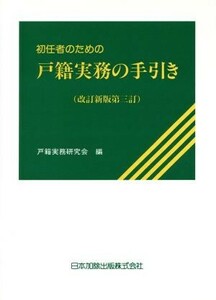 初任者のための戸籍実務の手引き　改新３／戸籍実務研究会編(著者)