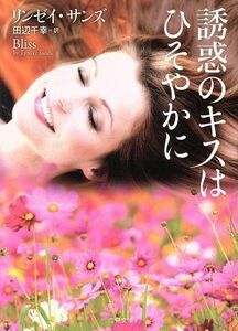 誘惑のキスはひそやかに 二見文庫ロマンス・コレクション／リンゼイ・サンズ(著者),田辺千幸(訳者)