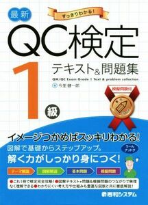 最新ＱＣ検定１級テキスト＆問題集／今里健一郎(著者)