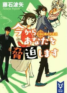 今からあなたを脅迫します　白と黒の交差点 講談社タイガ／藤石波矢(著者),スカイエマ