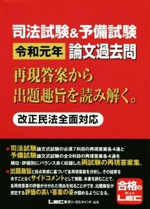 司法試験＆予備試験　令和元年　論文過去問(令和元年) 再現答案から出題趣旨を読み解く。　改正民法全面対応／東京リーガルマインドＬＥＣ