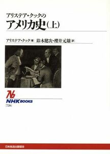 アリステア・クックのアメリカ史(上) ＮＨＫブックス７２６／アリステアクック(著者),鈴木健次(訳者),桜井元雄(訳者)