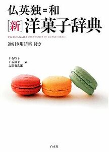 仏英独＝和　新　洋菓子辞典 逆引き用語集付き／千石玲子，千石禎子，吉田菊次郎【編】