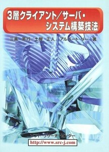 ３層クライアント　サーバ・システム構築技法／三喜英行(著者),土屋正人(著者),アルバートリー(著者)