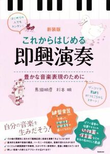 これからはじめる即興演奏　新装版 豊かな音楽表現のために／馬淵明彦(著者),杉本明(著者)