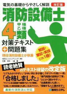 消防設備士４類　甲種乙種　対策テキスト＋問題集　改訂版／中村一雄(著者)