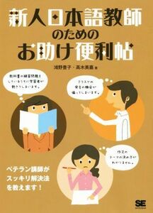 新人日本語教師のためのお助け便利帖／鴻野豊子(著者),高木美嘉(著者)