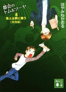 都会のトム＆ソーヤ　８ 怪人は夢に舞う　実践編 講談社文庫／はやみねかおる(著者)