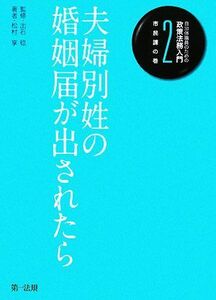 自治体職員のための政策法務入門(２) 夫婦別姓の婚姻届が出されたら-市民課の巻／出石稔【監修】，松村享【著】