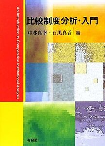 比較制度分析・入門／中林真幸，石黒真吾【編】