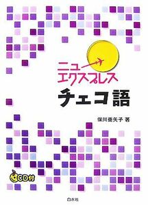 ニューエクスプレス　チェコ語／保川亜矢子【著】