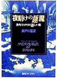 夜明けの睡魔 海外ミステリの新しい波 創元ライブラリ／瀬戸川猛資(著者)