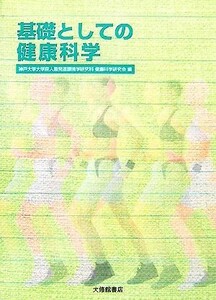 基礎としての健康科学／神戸大学大学院人間発達環境学研究科健康科学研究会【編】