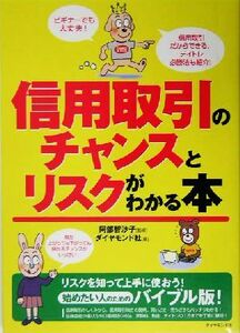 信用取引のチャンスとリスクがわかる本／ダイヤモンド社(編者),阿部智沙子