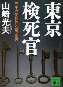 東京検死官　三千の変死体と語った男／山崎光夫(著者)