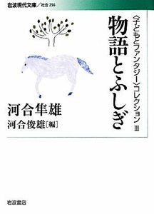 物語とふしぎ 岩波現代文庫　社会２５６／河合隼雄【著】，河合俊雄【編】