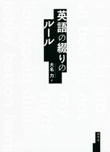 英語の綴りのルール／大名力(著者)