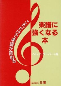 楽譜に強くなる本 これだけで楽譜が読める／ヘレンクーパー【著】，丹野志信【訳】