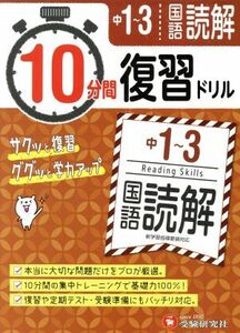 １０分間復習ドリル　中１～３　国語読解 サクッと復習　ググッと学力アップ！／中学教育研究会(著者)