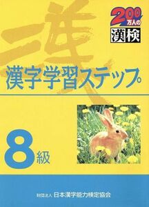 ８級　漢字学習ステップ／日本漢字教育振興会(編者),日本漢字能力検定協会