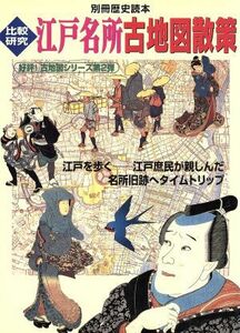 江戸名所古地図散策 別冊歴史読本５９／平井聖